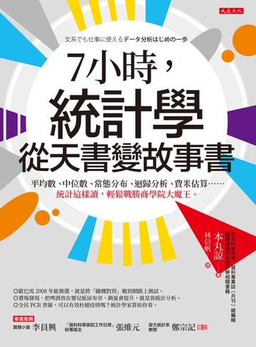 【電子書】7小時，統計學從天書變故事書： 平均數、中位數、常態分布、迴歸分析、費米估算……統計這樣讀，輕鬆戰勝商學院大魔王。