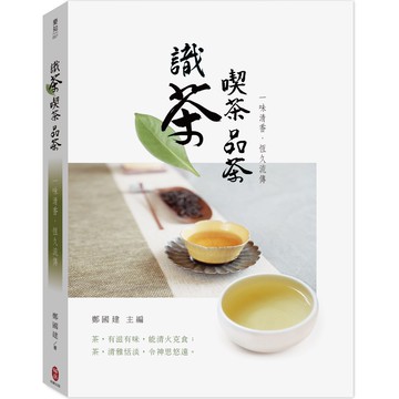 識茶  喫茶  品茶  一味清香，恆久流傳