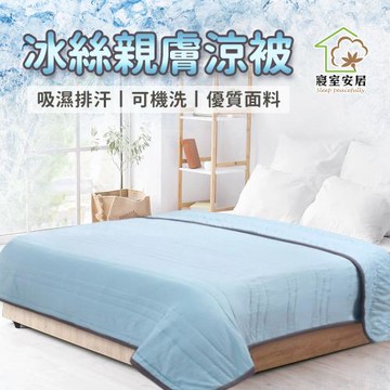 【寢室安居】冰絲親膚涼被