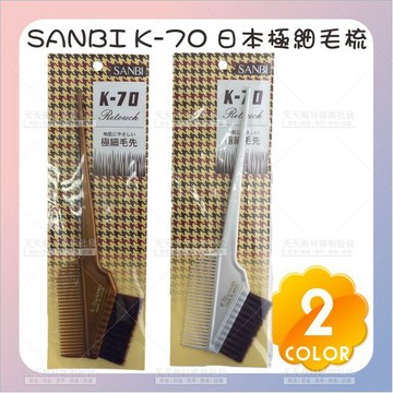 SANBI K-70日本極細毛染梳(不挑色)-單支[43648]染刷 染髮梳 柔軟染梳 日本染髮梳 極細軟毛染刷