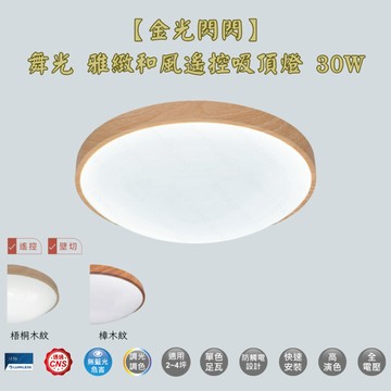 【金光閃閃】舞光 雅緻和風遙控吸頂燈 30W 四段壁切調色 轉盤式遙控 一鍵換色 和風木紋 適用2~4坪