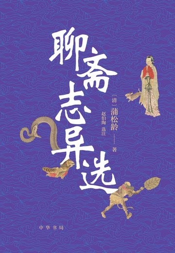 【電子書】聊斋志异选