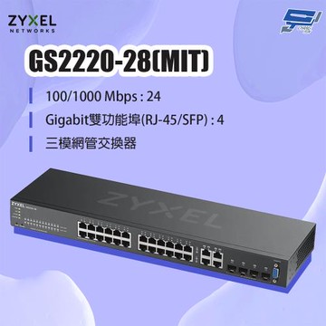 昌運監視器 ZYXEL 合勤 GS2220-28(MIT) 24埠GbE L2交換器