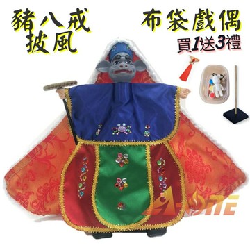 豬八戒 披風傳統布袋戲 布袋戲偶(送 DIY彩繪流體熊組 流蘇吊飾 戲偶架)表演布偶 木偶人偶玩偶童玩 玩具 布袋戲手偶