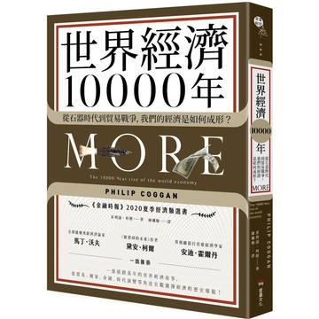 世界經濟10000年：從石器時代到貿易戰爭，我們的經濟是如何成形？/ 【閱讀BOOK】優質書展團購