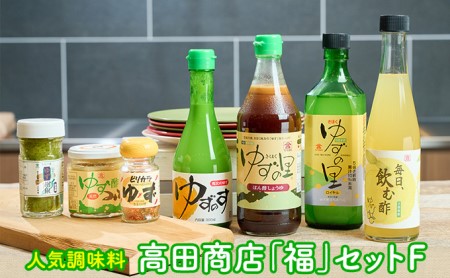 高田商店「福」セットF　柚子 ゆず ユズ