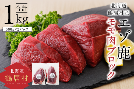 鶴居村特産 エゾ鹿モモ肉ブロック　400g×2パック