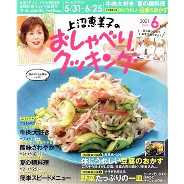 上沼恵美子のおしゃべりクッキング(６月号　２０２１　ＪＵＮＥ) 月刊誌／ワン・パブリッシング