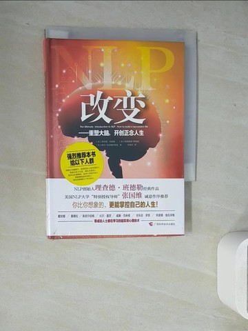 【書寶二手書T4／哲學_WLY】改變：重塑大腦，開創正念人生（簡體書）_(美)理查.班德勒; 阿萊西奧.羅伯提; 歐文.菲茨派翠克