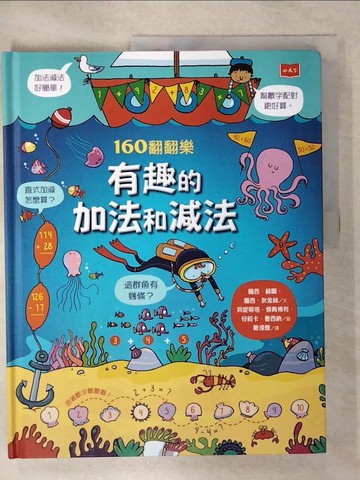 【書寶二手書T3／兒童文學_KPK】160翻翻樂：有趣的加法和減法_蘿西‧赫爾, 蘿西‧狄金絲,  戴淳雅