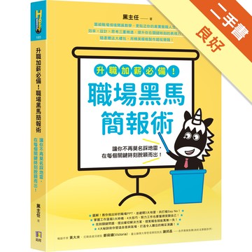 升職加薪必備！職場黑馬簡報術：讓你不再莫名踩地雷，在每個關鍵時刻脫穎而出！[二手書_良好]81301392415 TAAZE讀冊生活網路書店