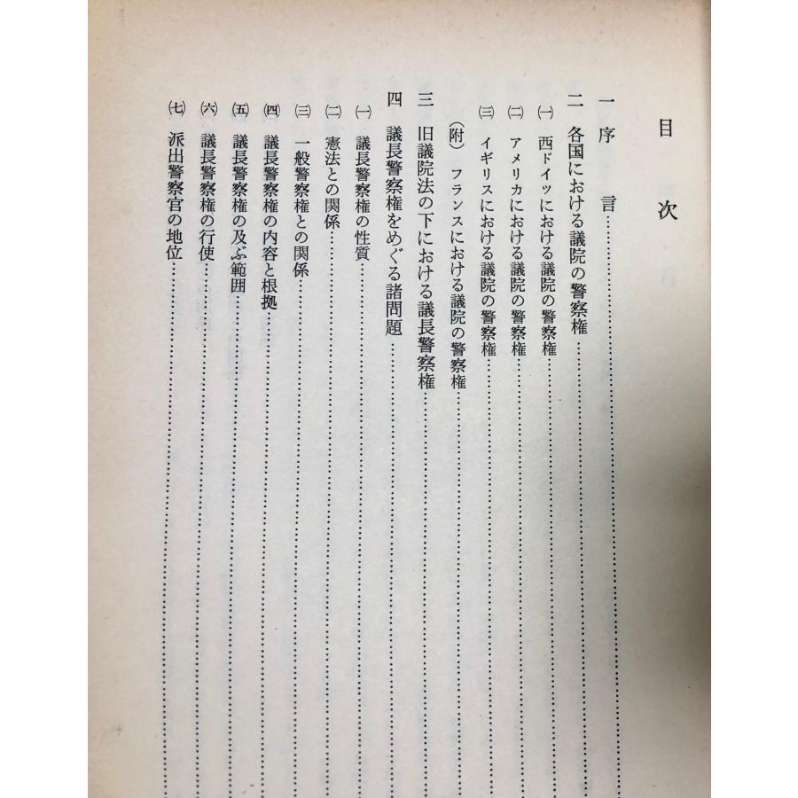 昭46 立法資料調査研究集 3冊 参議院法制局 正誤表共