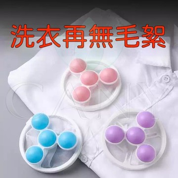 【機洗濾毛魔力球】防纏繞洗衣球 魔力洗衣球 洗衣機漂浮物過濾網袋 濾毛器 除毛器 清潔去污洗衣球 洗護球 衣服粘毛機洗球