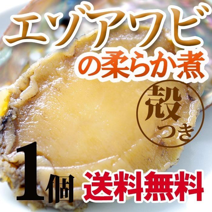 エゾアワビのやわらか煮 貝殻つき・肝つき 80g×1個 北海道産 送料無料 ギフト梱包不可 お取り寄せ 北海道 煮あわび あわび 肝 鮑