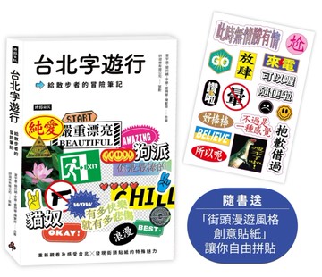 台北字遊行：給散步者的冒險筆記[二手書_近全新]