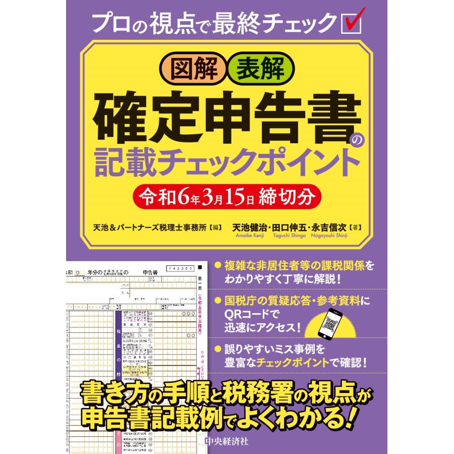 図解・表解確定申告書の記載チェックポイント 令和6年3月15日締切分