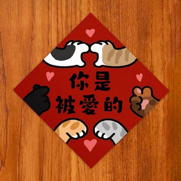你是被愛的【HitoCat 吉豆貓】春聯 揮春 斗方 伴手禮 利是封