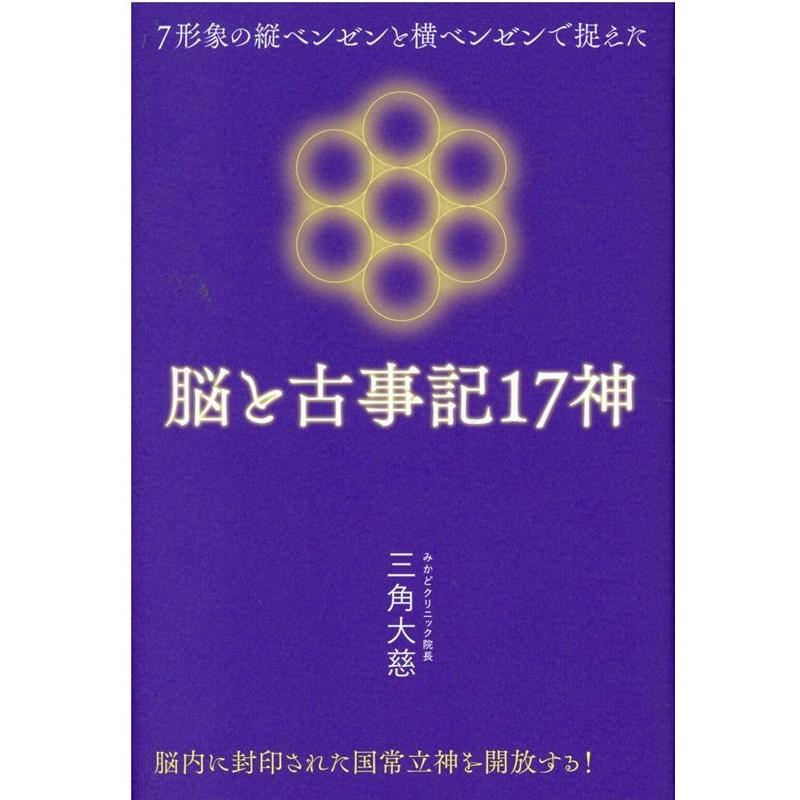 脳と古事記17神 7形象の縦ベンゼンと横ベンゼンで捉えた