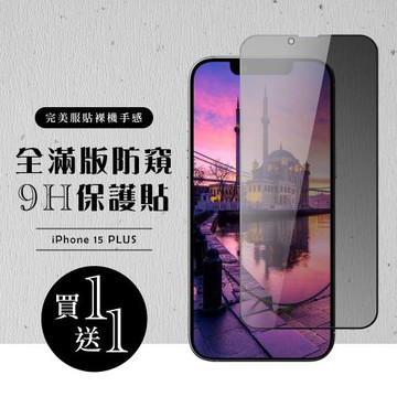 買一送一IPhone 15 PLUS 保護貼滿版黑框防窺玻璃鋼化膜