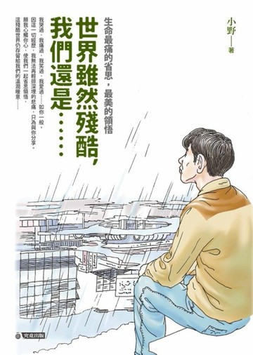 世界雖然殘酷，我們還是……：生命最痛的省思，最美的領悟【二手書_良好】TAAZE讀冊生活