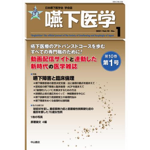 嚥下医学 日本嚥下医学会学会誌 Vol.10No.1 日本嚥下医学会