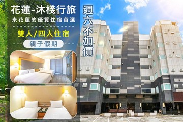 【花蓮】花蓮-沐棧行旅 #GOMAJI吃喝玩樂券#電子票券#飯店商旅