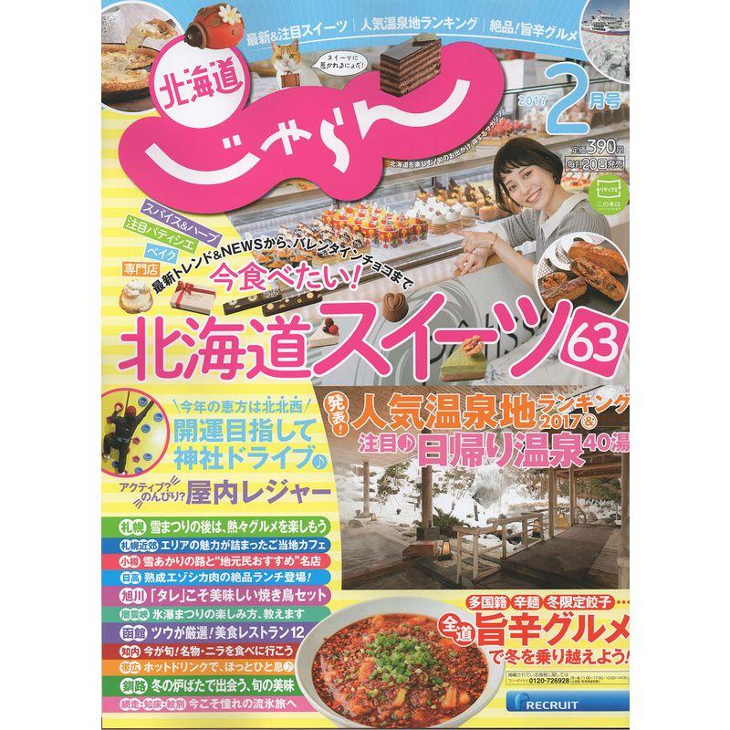 じゃらん北海道 2017年 02月号 雑誌