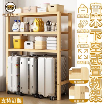 免運 附發票/特惠 【實木下空式置物架 支持訂製】家用陽臺置物架 行李箱收納架 客廳多層落地置物架 可定制中式收納架 耐重貨架工廠現貨直銷 售後保障 店長新品推薦 jj