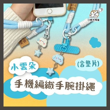 【日青🔥撞色手機繩】小雲朵手機編織手腕掛繩(含墊片) 手機吊繩 防丟掛繩 掛繩 手機繩 手機殼掛繩 墊片