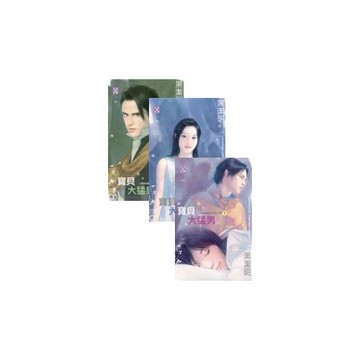 寶貝大猛男（上、中、下）