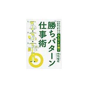 小さなひらめきが成果に変わるA4マイ日報で 勝ちパターン 仕事術