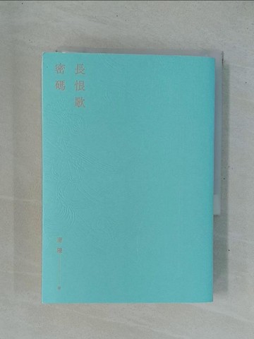 【書寶二手書T1／一般小說_YC4】長恨歌密碼_唐隱