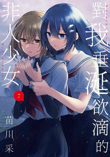 【電子書】對我垂涎欲滴的非人少女(07)