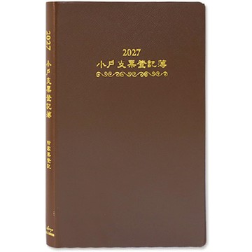 2027小戶支票登記簿