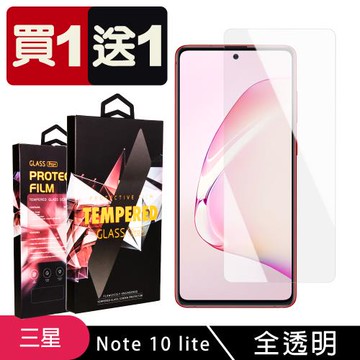 三星 NOTE 10 LITE 保護貼 買一送一非滿版高清玻璃鋼化膜