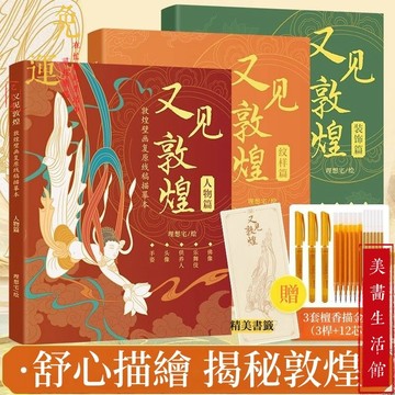 隔日達🔥台中現貨🔥又見敦煌人物篇 敦煌壁畫描紅 描摹 描金白描書 白描圖 臨摹本 敦煌紋樣 菩薩圖 描金圖