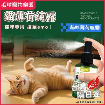【現貨速發】貓薄荷蟲癭果噴霧 貓咪費洛蒙 貓咪快樂水 貓薄荷逗貓神器 貓咪噴霧 舒緩壓力