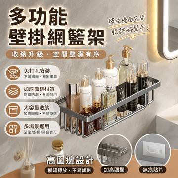 多功能壁掛網籃架🐏免打孔網籃架 置物架 洗手台置物架 廚房調味料收納架 壁掛式 沐浴用品/瓶罐收納 厠所紙巾架 浴室
