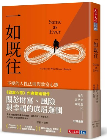 一如既往：不變的人性法則與致富心態 (1版) 摩根.豪瑟 2024 天下文化