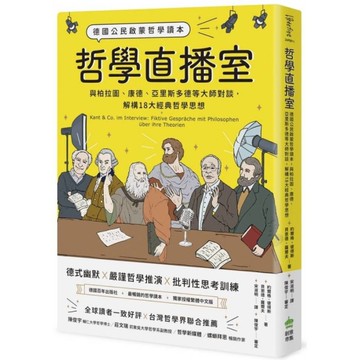 哲學直播室：德國公民啟蒙哲學讀本， 與柏拉圖、康德、亞里斯多德等大師對談，解構1