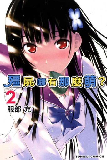 殭屍哪有那麼萌（2）[二手書_良好]