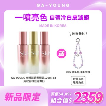 【全新上市】GA-YOUNG 身體濾鏡素顏霜120ml x3【加贈】極光星系串珠手機鍊
