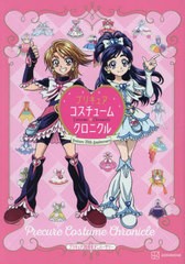 [書籍とのメール便同梱不可]送料無料有 [書籍] プリキュア コスチュームクロニクル プリキュア20周年アニバーサリー 東映アニメーション 