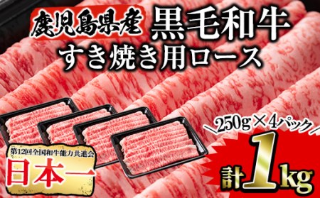 鹿児島県産黒毛和牛 すき焼き用ロース牛肉1kg(250g×4パック) 牛肉 国産 ロースC24