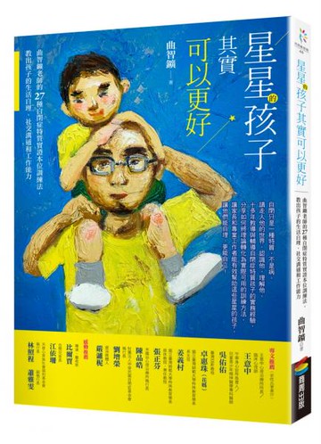 星星的孩子其實可以更好──曲智鑛老師的27種自閉症特質實證本位訓練法，教出孩子......【城邦讀書花園】