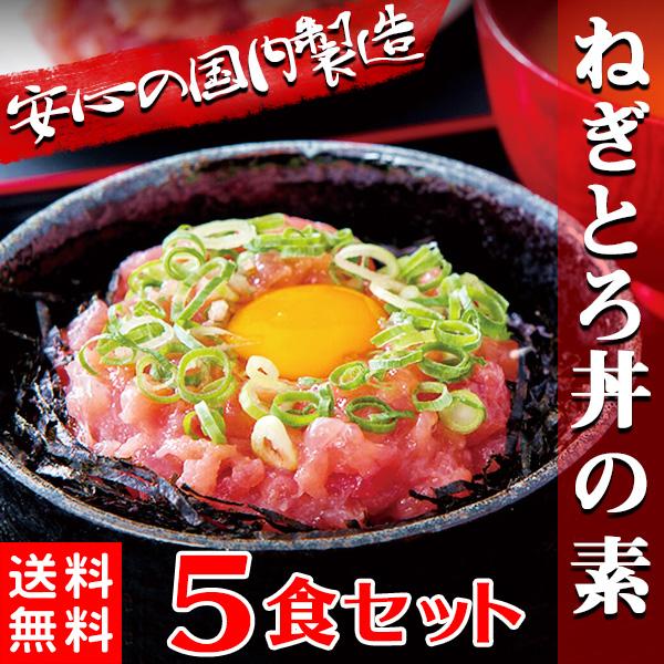 ねぎとろ丼 ねぎトロ丼 ネギトロ 5人前 まぐろ 冷凍 5食セット 〔Ａ冷凍〕