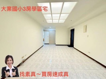 專約/大業國小/愷悅假期/景觀3房/前後陽台｜桃園市桃園區大業路一段