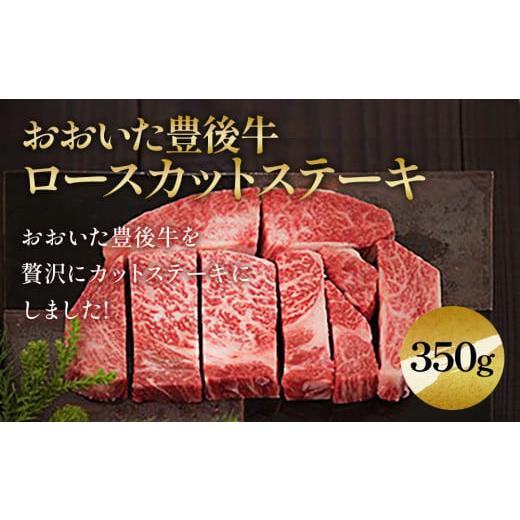 ふるさと納税 大分県 津久見市 おおいた豊後牛 ロースカットステーキ 350g 和牛 豊後牛 国産牛 赤身肉 焼き肉 焼肉 ステーキ肉 大分県産 九州産 津久見市 国産