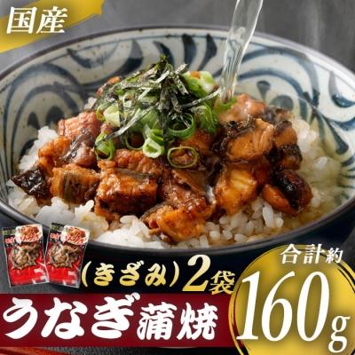 ふるさと納税 薩摩川内市 国産うなぎ蒲焼(きざみ)合計160g(80g×2袋) ZS-603