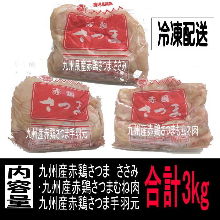 赤鶏ムネ肉１kg・赤鶏ささみ肉１kg・赤鶏手羽元１kgセット